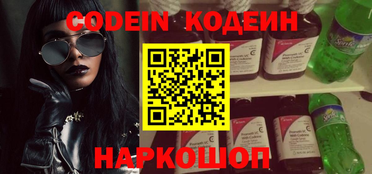 Codein напиток Lean (лин)  Вход с VPN  Чита 